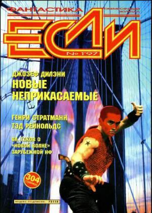 Журнал «Если», 1997 № 01