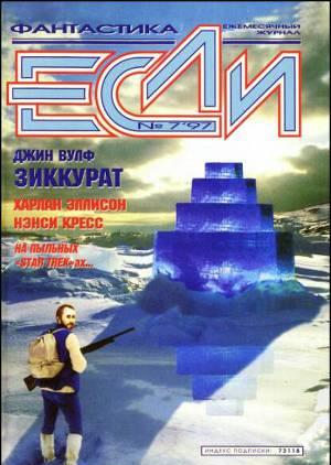 Журнал «Если», 1997 № 07