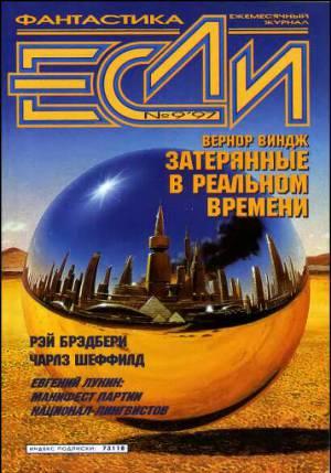 Журнал «Если», 1997 № 09