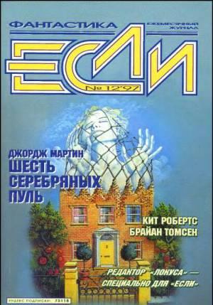 Журнал «Если», 1997 № 12