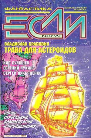 Журнал «Если», 1999 № 03