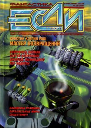 Журнал «Если», 2001 № 01