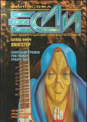 Журнал «Если», 2001 № 05
