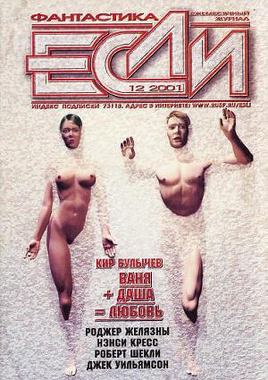 Журнал «Если», 2001 № 12