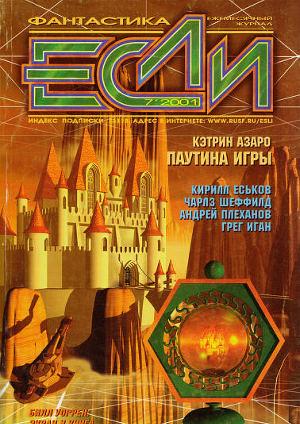 Журнал «Если», 2001 № 7