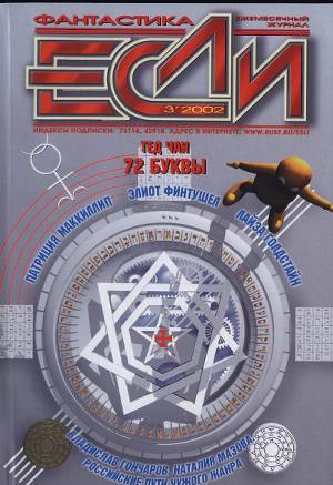 Журнал «Если», 2002 № 03