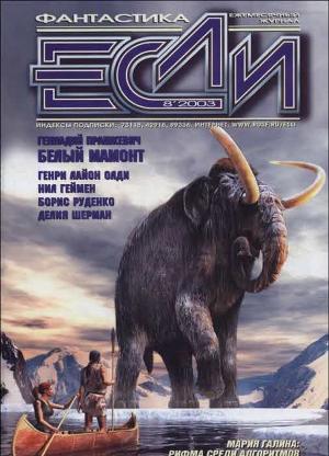 Журнал «Если», 2003 № 08