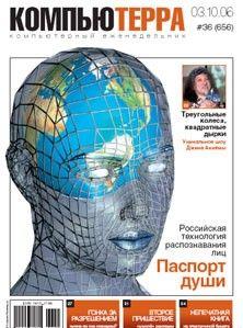 Журнал «Компьютерра» № 36 от 3 октября 2006 года