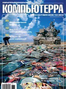 Журнал «Компьютерра» N 33 от 12 сентября 2006 года