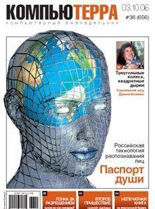 Журнал «Компьютерра» N 36 от 3 октября 2006 года