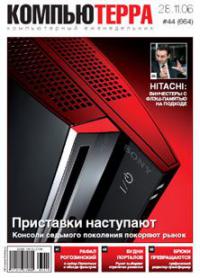 Журнал «Компьютерра» N 44 от 28 ноября 2006 года
