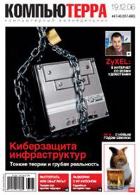 Журнал «Компьютерра» N 47-48 от 19 декабря 2006 года