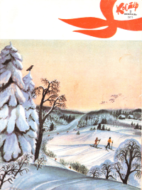 Журнал «Костёр» 1973 №02