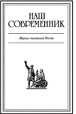 Журнал Наш Современник №12 (2003)