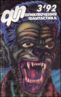 Журнал «Приключения, фантастика» 1992 03