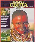 Журнал «Вокруг Света» №03 за 1997 год