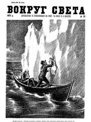 Журнал «Вокруг Света» №13 за 1928 год