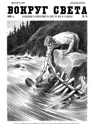 Журнал «Вокруг Света» №11 за 1928 год
