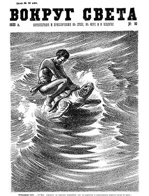 Журнал «Вокруг Света» №10 за 1928 год