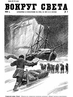 Журнал «Вокруг Света» №7 за 1928 год