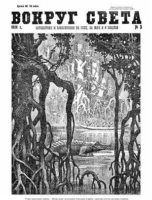 Журнал «Вокруг Света» №3 за 1928 год