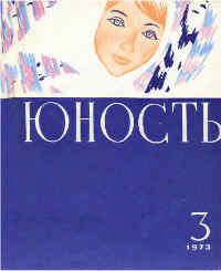Журнал `Юность`, 1973-3