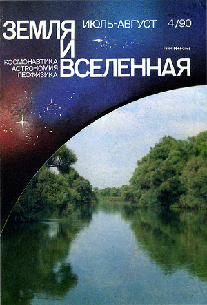 Журнал «Земля и Вселенная», 1990, № 4