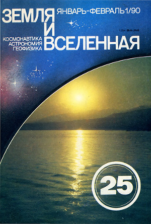 Журнал «Земля и Вселенная», 1990, № 1