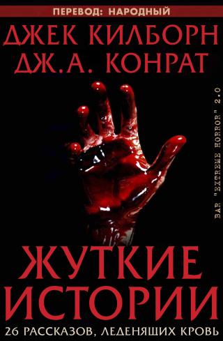 Жуткие истории [ЛП, сборник]