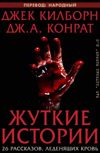 Жуткие истории (Сборник) (ЛП)