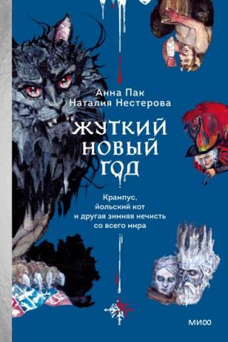 Жуткий Новый год. Крампус, йольский кот и другая зимняя нечисть со всего мира [худ. Ю.Н. Эрдни-Араева]