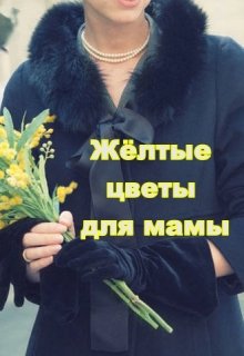 Жёлтые цветы для мамы