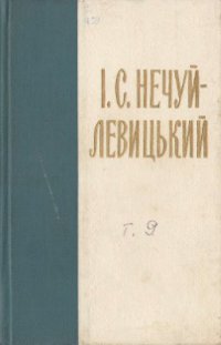 Зібрання творів у десяти томах Том 9