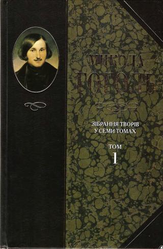 Зібрання творів у семи томах. Том 1. Вечори на хуторі біля Диканьки