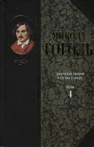 Зібрання творів у семи томах. Том 4. Повісті