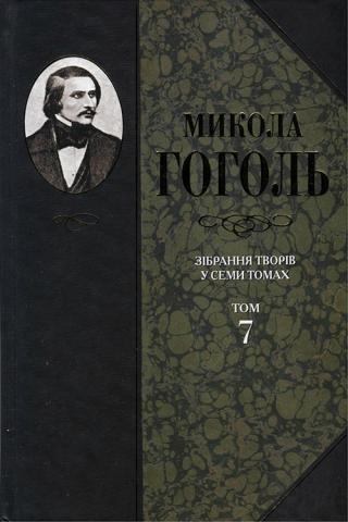 Зібрання творів у семи томах. Том 7. Історична проза, статті, матеріали