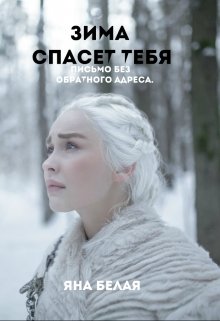 Зима спасет тебя.