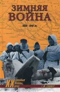 Зимняя война, 1939-1940 гг.