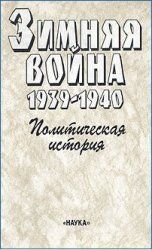 Зимняя война, 1939-1940: политическая история
