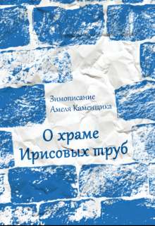 Зимописание Амеля Каменщика: о храме Ирисовых труб