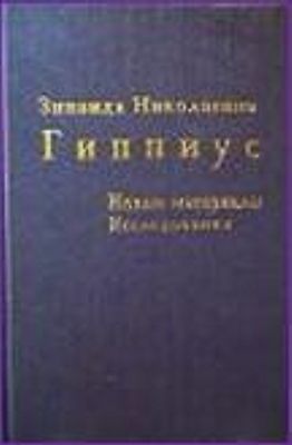 Зинаида Николаевна Гиппиус. Новые материалы. Исследования