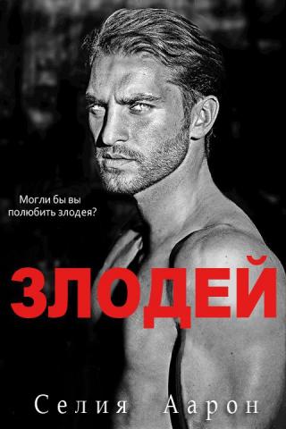 Злодей [ЛП][The Bad Guy]