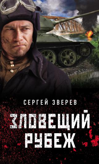 Зловещий рубеж [litres]