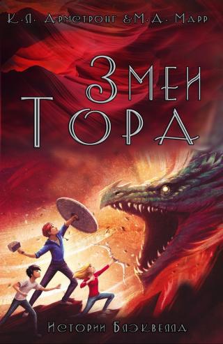 Змеи Тора [ЛП]