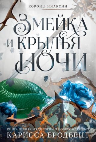 Змейка и крылья ночи [The Serpent and the Wings of Night]