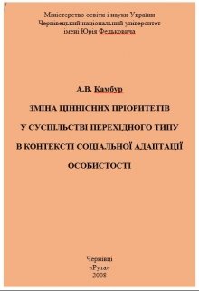 Зміна цінностей соціальної адаптації особистості