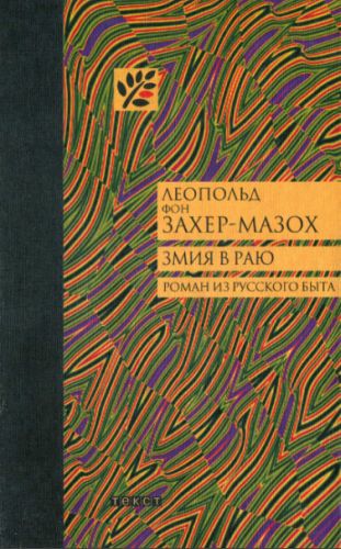 Змия в Раю: Роман из русского быта в трех томах