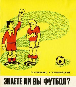 Знаете ли вы футбол?