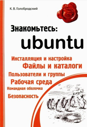 Знакомьтесь: Ubuntu