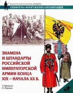 Знамена и штандарты Российской императорской армии конца XIX — начала XX вв.